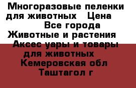 Многоразовые пеленки для животных › Цена ­ 100 - Все города Животные и растения » Аксесcуары и товары для животных   . Кемеровская обл.,Таштагол г.